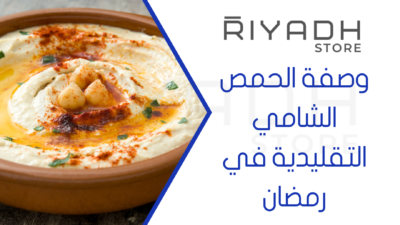 وصفة الحمص الشامي التقليدية في رمضان