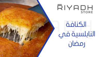  الكنافة النابلسية في رمضان
