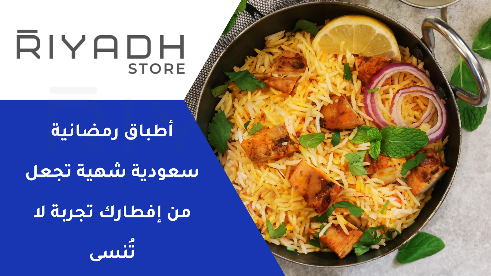 أطباق رمضانية سعودية شهية تجعل من إفطارك تجربة لا تُنسى