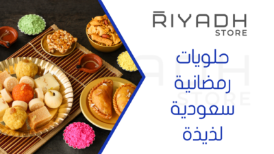 حلويات رمضانية سعودية لذيذة