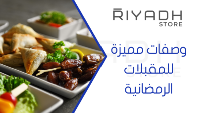 وصفات مميزة للمقبلات الرمضانية