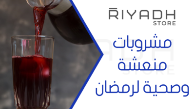 مشروبات منعشة وصحية لرمضان