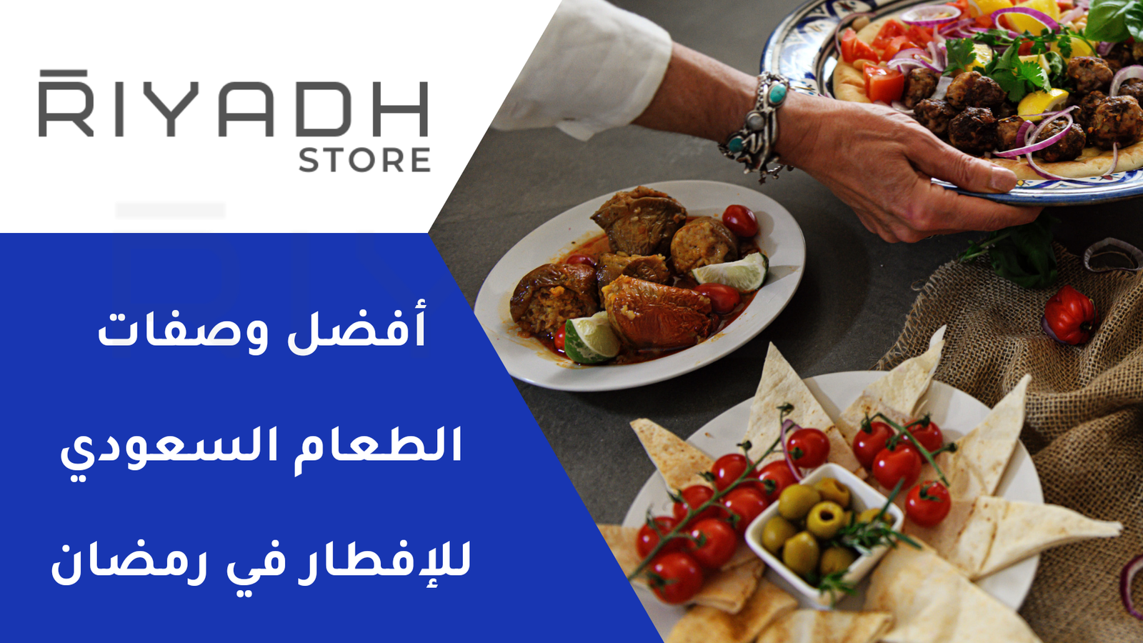 أفضل وصفات الطعام السعودي للإفطار في رمضان