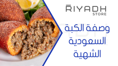 وصفة الكبة السعودية الشهية