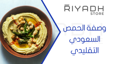 وصفة الحمص السعودي التقليدي