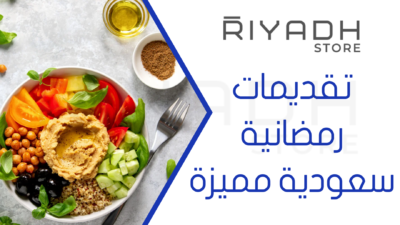 تقديمات رمضانية سعودية مميزة