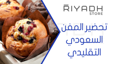 تحضير المفن السعودي التقليدي