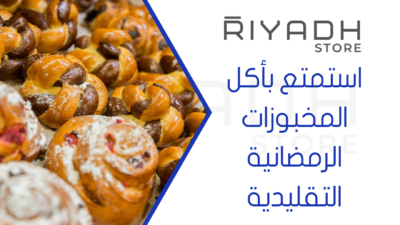 استمتع بأكل المخبوزات الرمضانية التقليدية