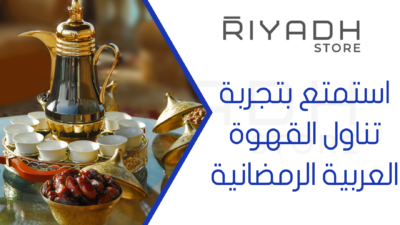 استمتع بتجربة تناول القهوة العربية الرمضانية