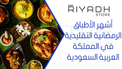 أشهر الأطباق الرمضانية التقليدية في المملكة العربية السعودية