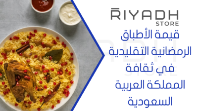 قيمة الأطباق الرمضانية التقليدية في ثقافة المملكة العربية السعودية