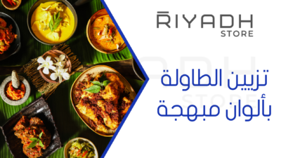 تزيين الطاولة بألوان مبهجة