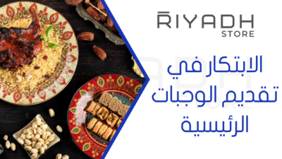 الابتكار في تقديم الوجبات الرئيسية