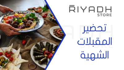 تحضير المقبلات الشهية