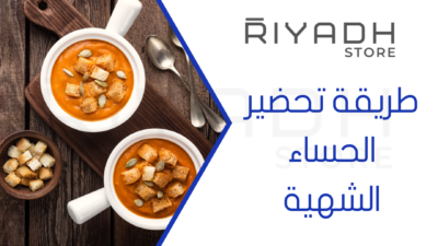 طريقة تحضير الحساء الشهية