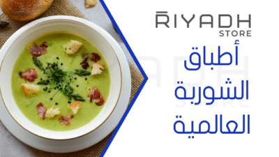 أطباق الشوربة العالمية