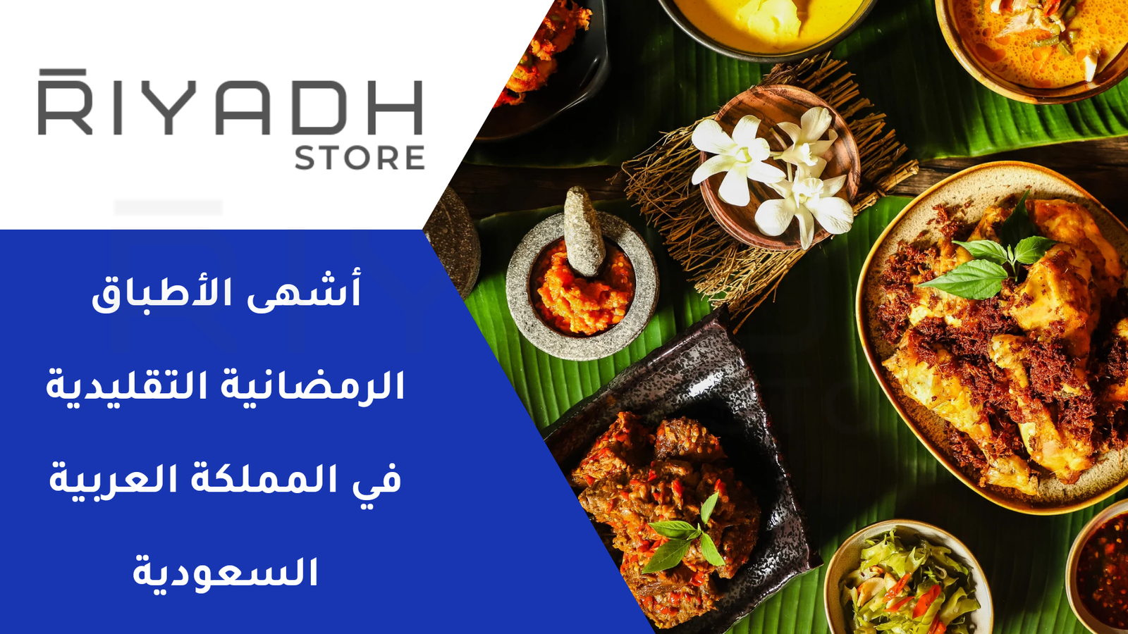 أشهى الأطباق الرمضانية التقليدية في المملكة العربية السعودية