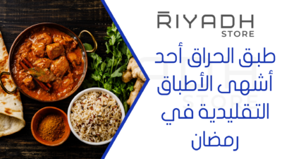 طبق الحراق أحد أشهى الأطباق التقليدية في رمضان