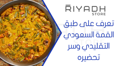 تعرف على طبق القمة السعودي التقليدي وسر تحضيره