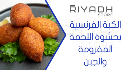 الكبة الفرنسية بحشوة اللحمة المفرومة والجبن