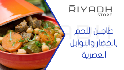 طاجين اللحم بالخضار والتوابل العصرية