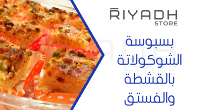 بسبوسة الشوكولاتة بالقشطة والفستق