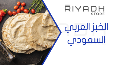 الخبز العربي السعودي