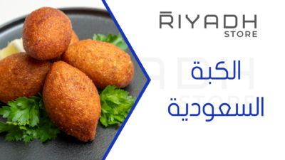الكبة السعودية