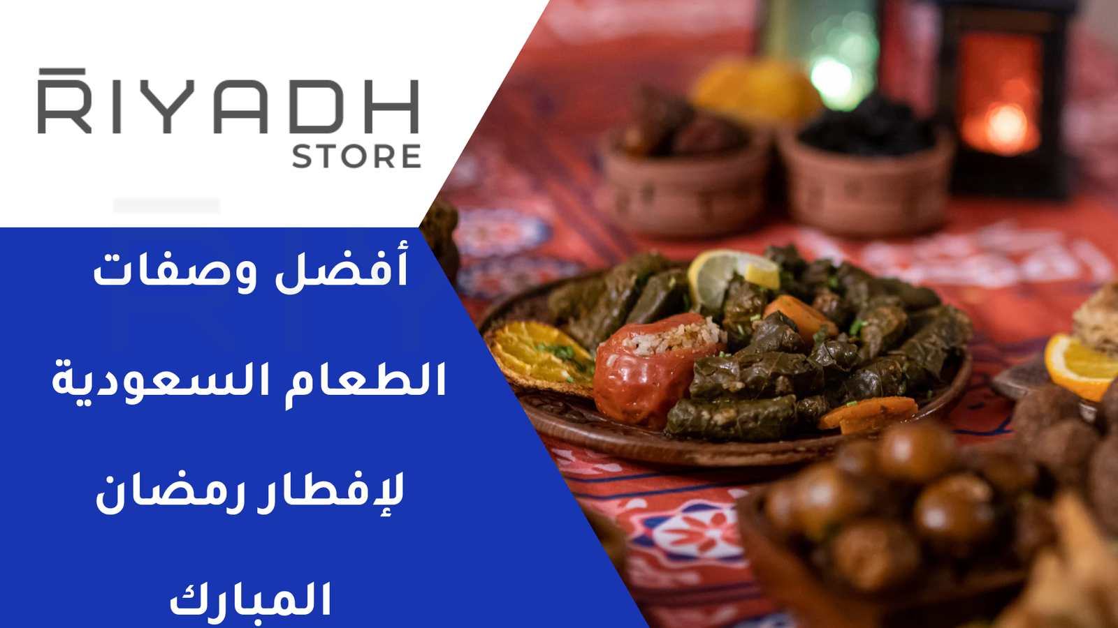 أفضل وصفات الطعام السعودية لإفطار رمضان المبارك