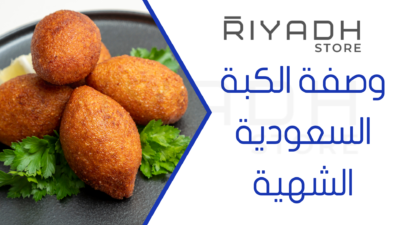 وصفة الكبة السعودية الشهية