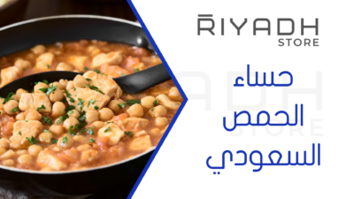 حساء الحمص السعودي