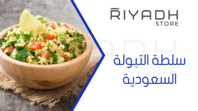 سلطة التبولة السعودية