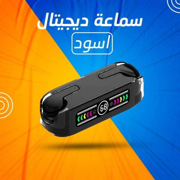 سماعة ديجيتال عالية الجودة – أفضل اختيار للصوت النقي