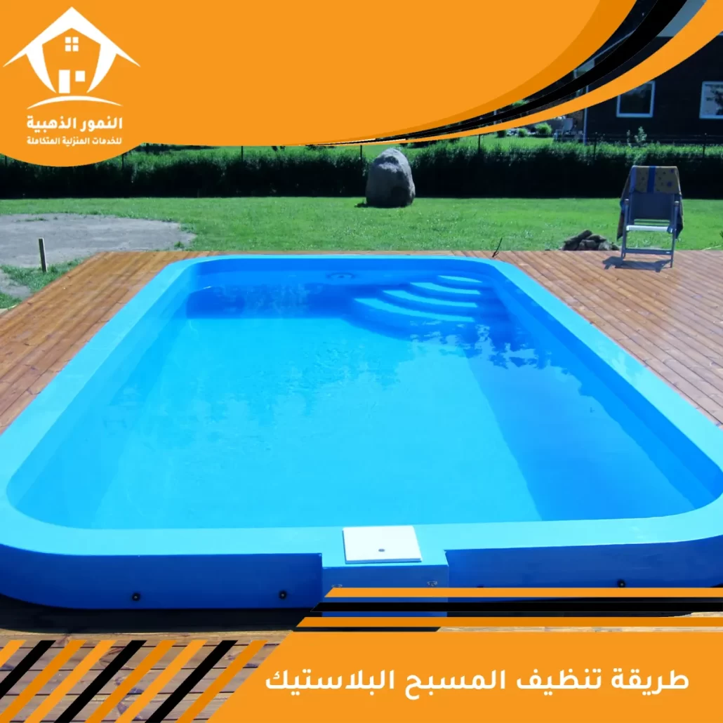 طريقة تنظيف المسبح البلاستيك