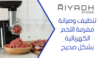 تنظيف وصيانة مفرمة اللحم الكهربائية بشكل صحيح