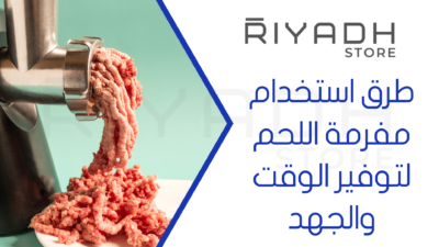 طرق استخدام مفرمة اللحم لتوفير الوقت والجهد