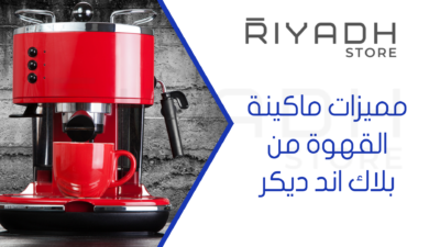 مميزات ماكينة القهوة من بلاك اند ديكر