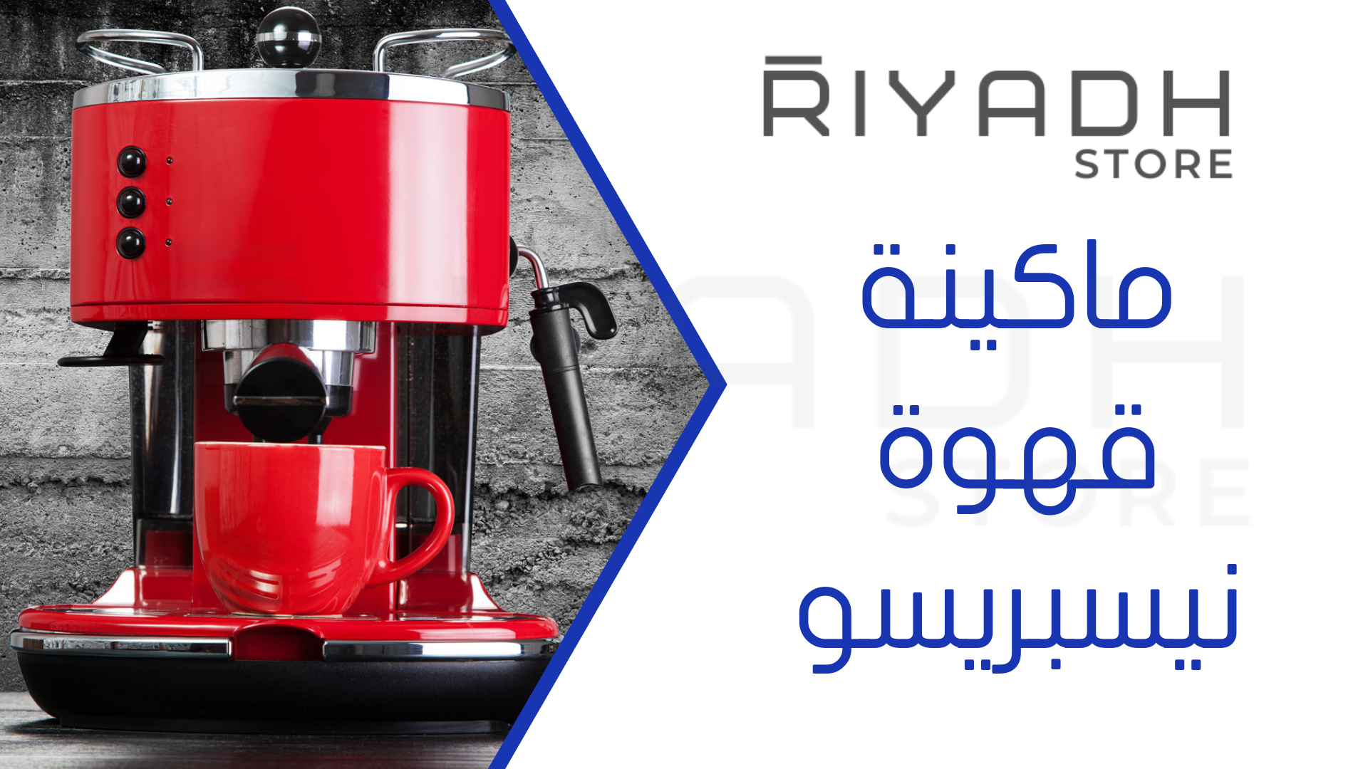 ماكينة قهوة نيسبريسو