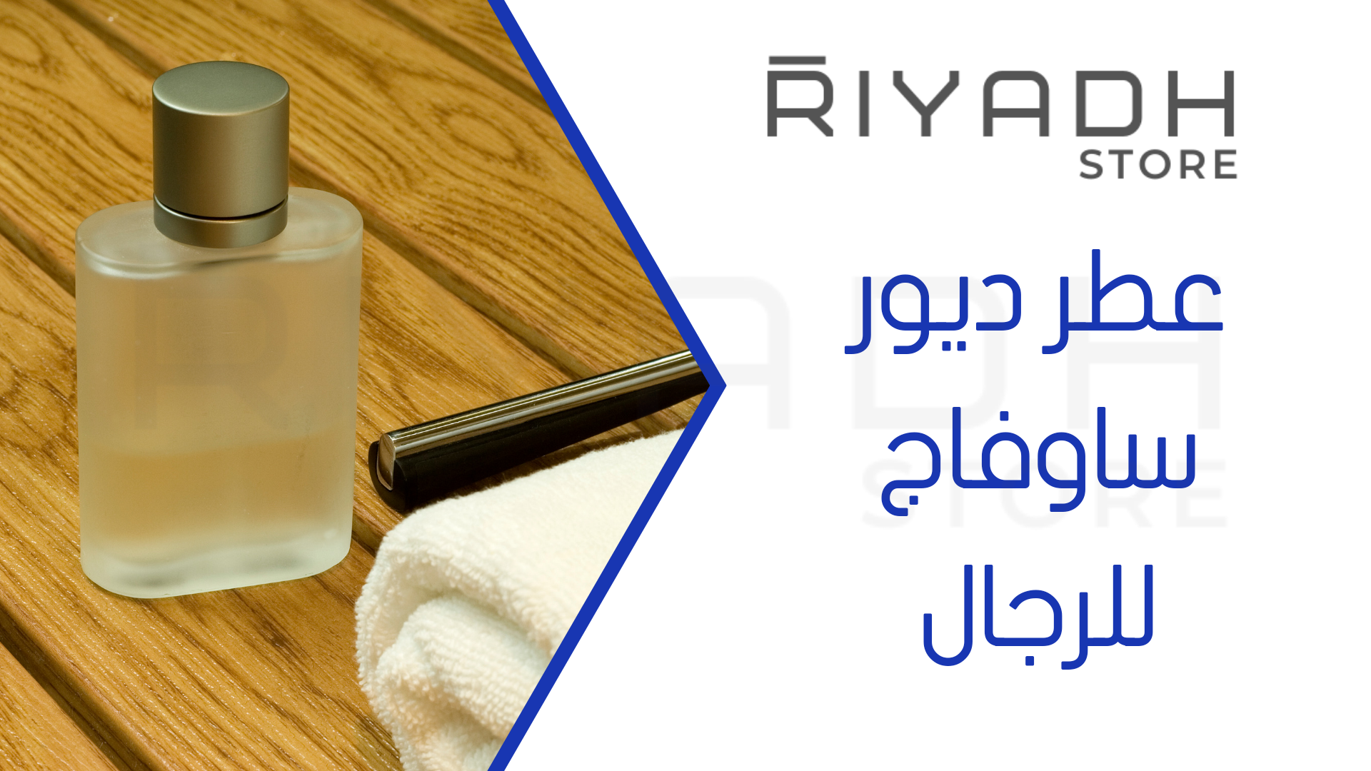 عطر ديور ساوفاج للرجال