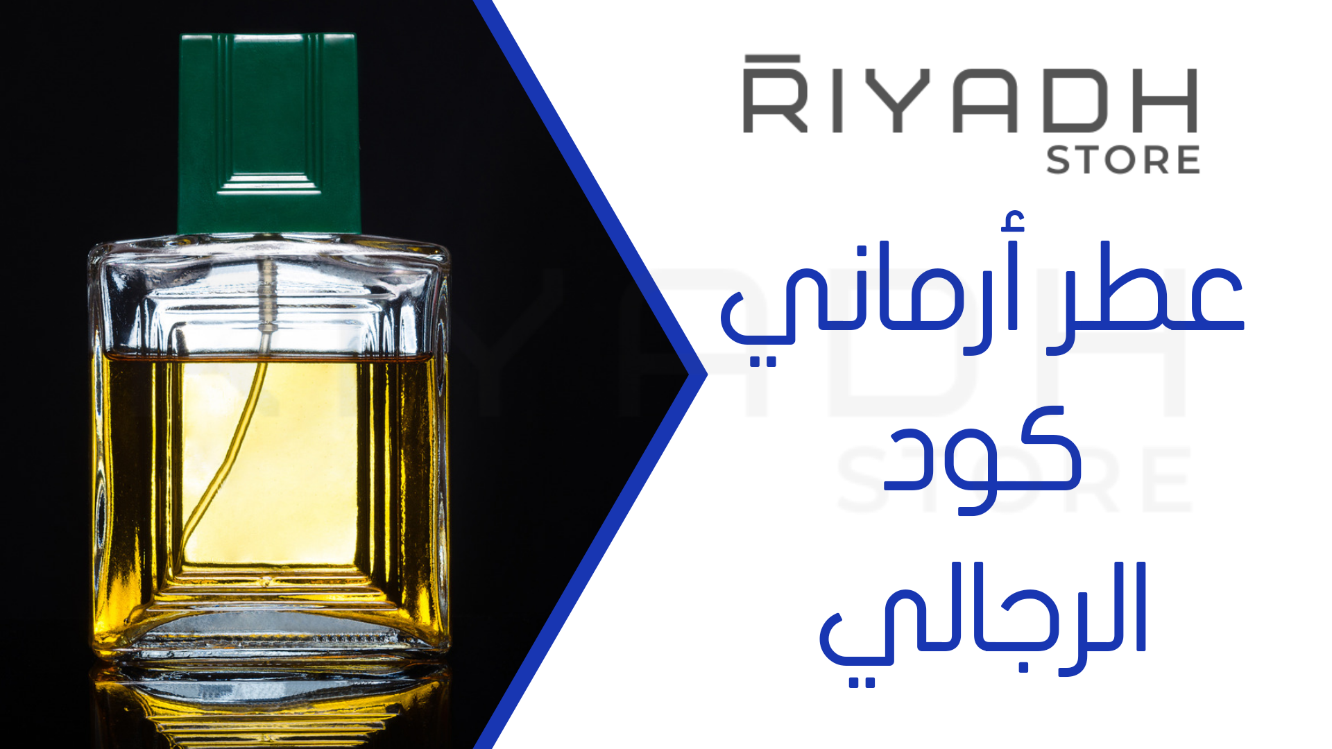 عطر أرماني كود الرجالي