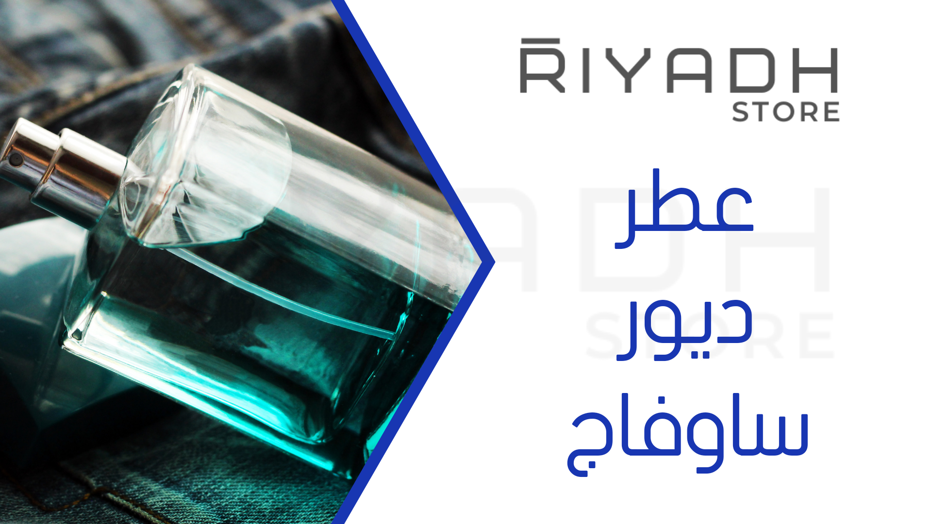 عطر ديور ساوفاج