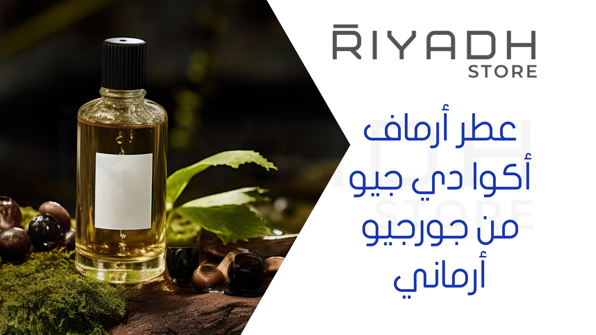 عطر أرماف أكوا دي جيو من جورجيو أرماني