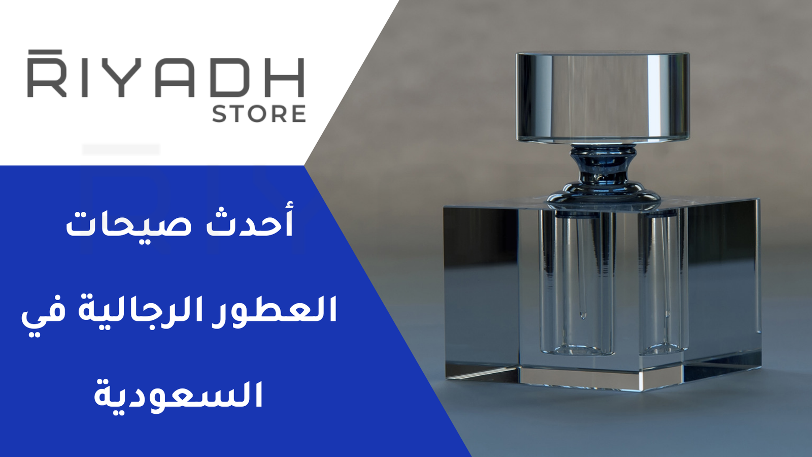 أحدث صيحات العطور الرجالية في السعودية