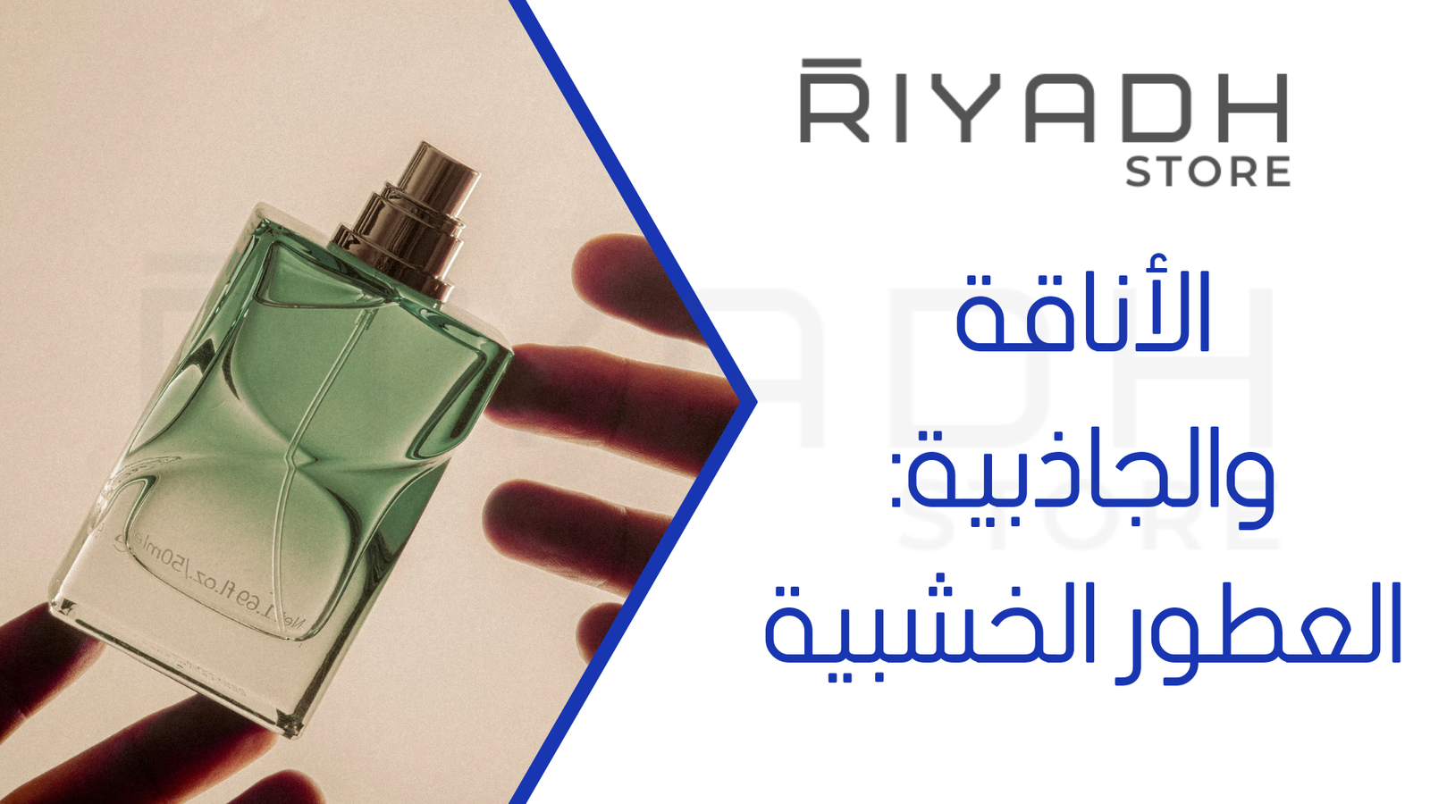 الأناقة والجاذبية: العطور الخشبية