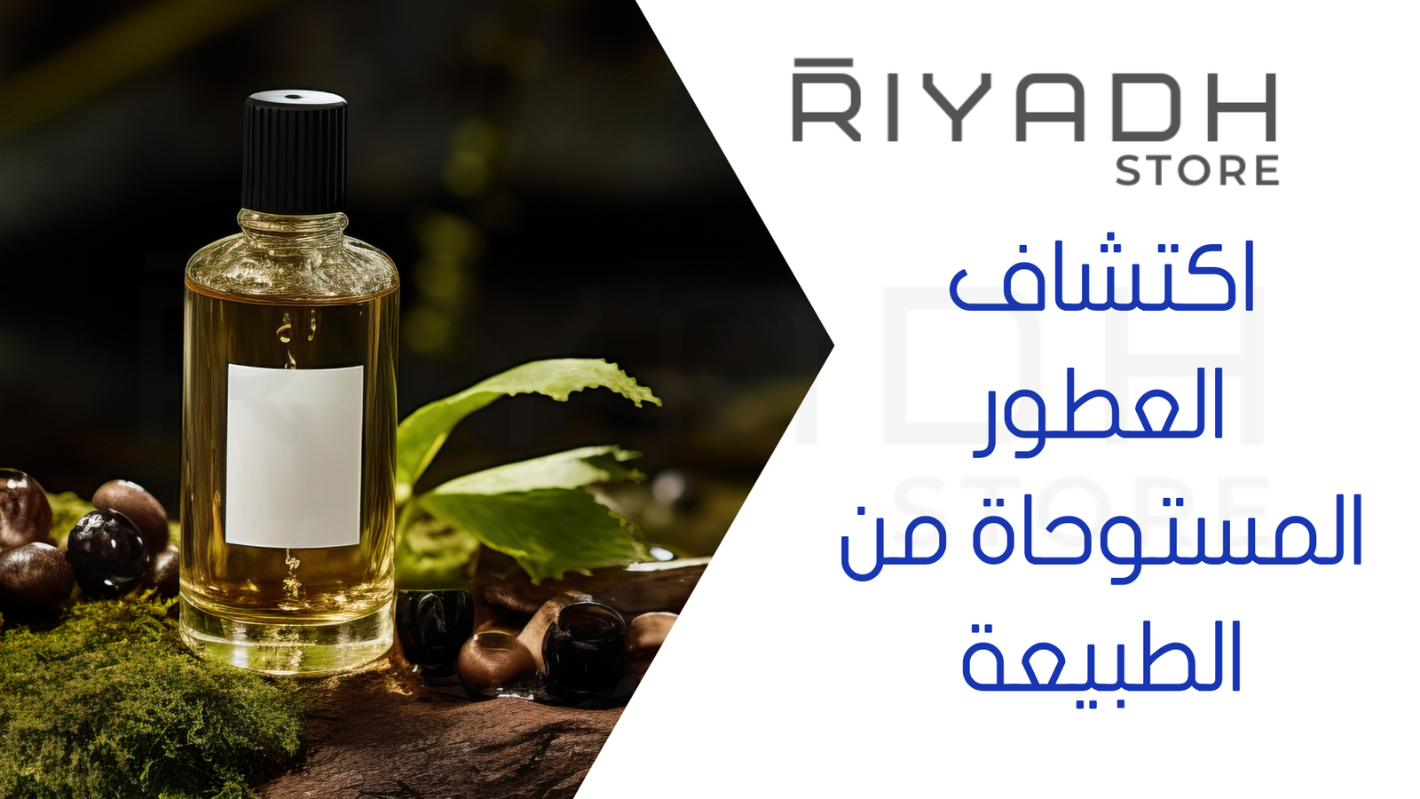 اكتشاف العطور المستوحاة من الطبيعة