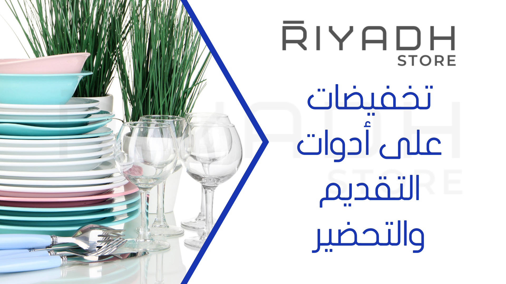 تخفيضات على أدوات التقديم والتحضير