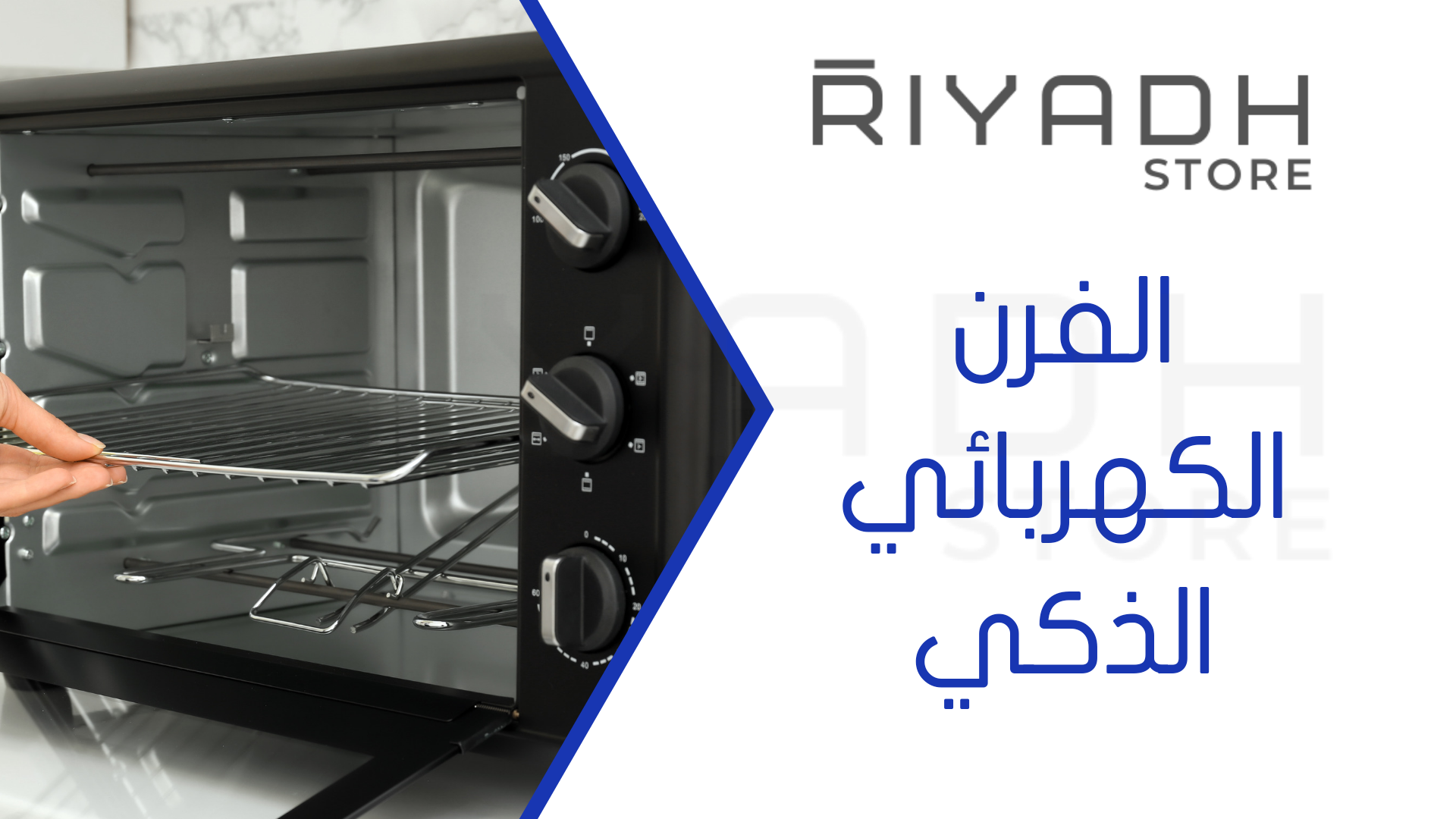 الفرن الكهربائي الذكي