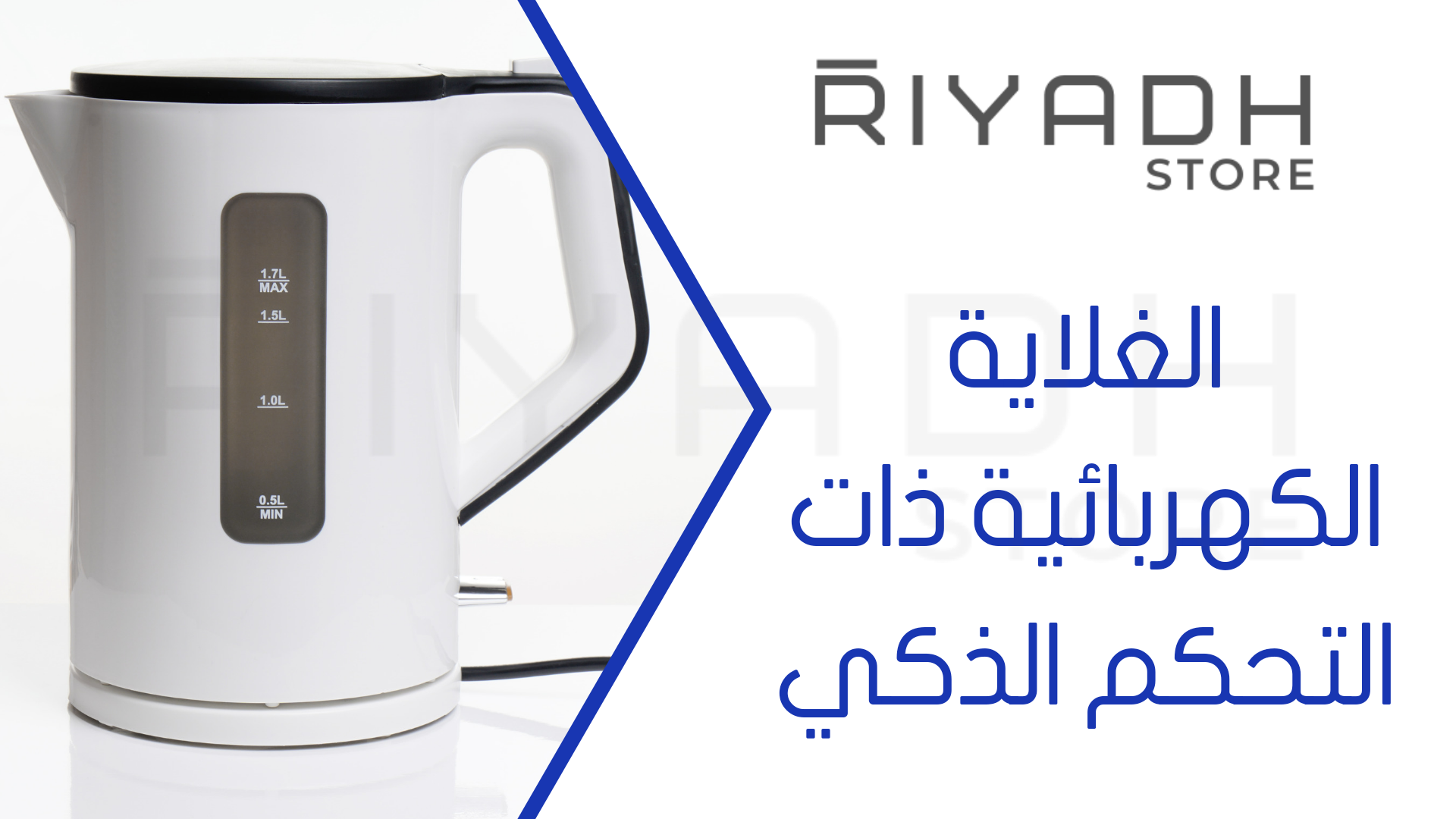 الغلاية الكهربائية ذات التحكم الذكي