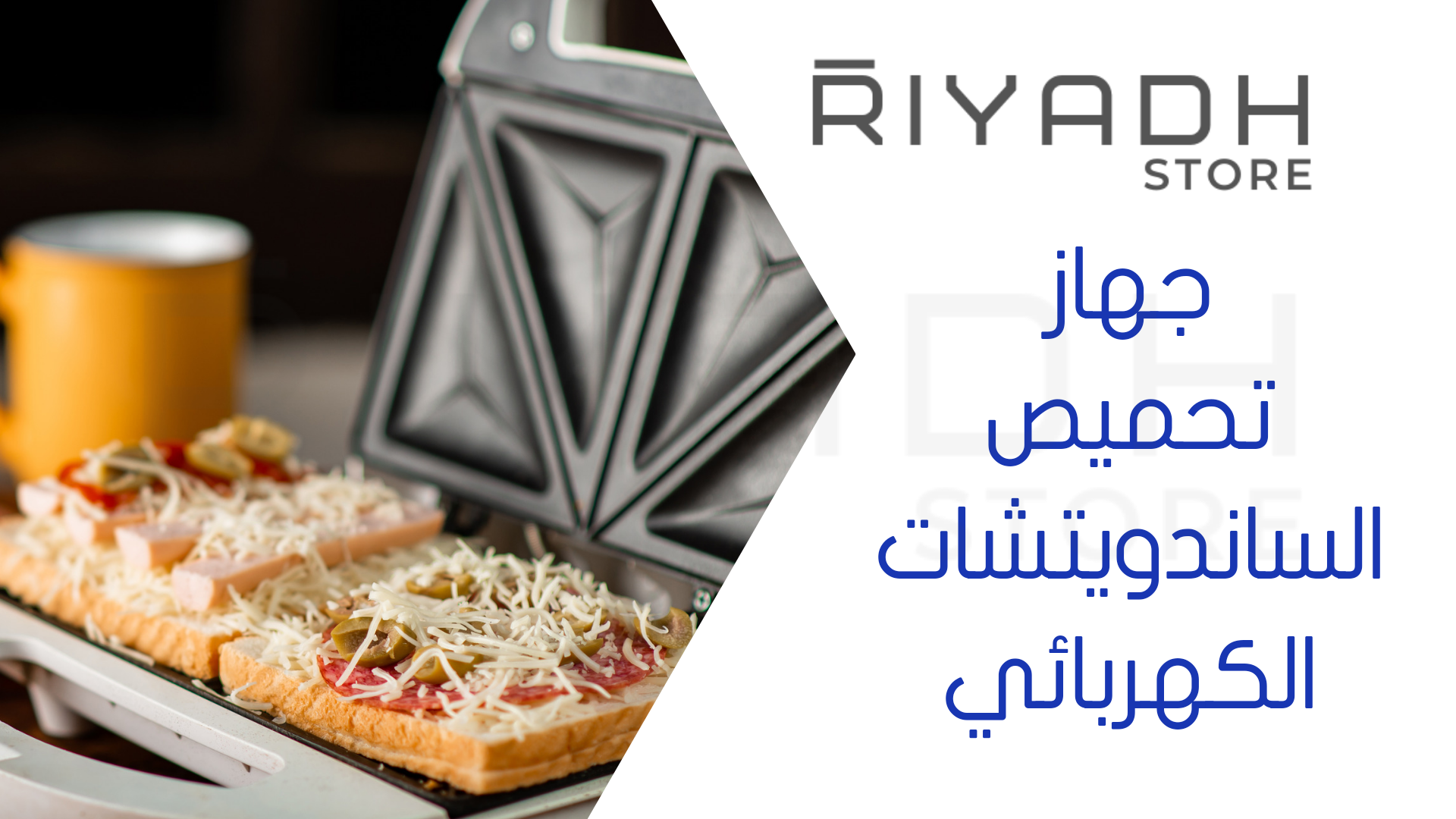 جهاز تحميص الساندويتشات الكهربائي