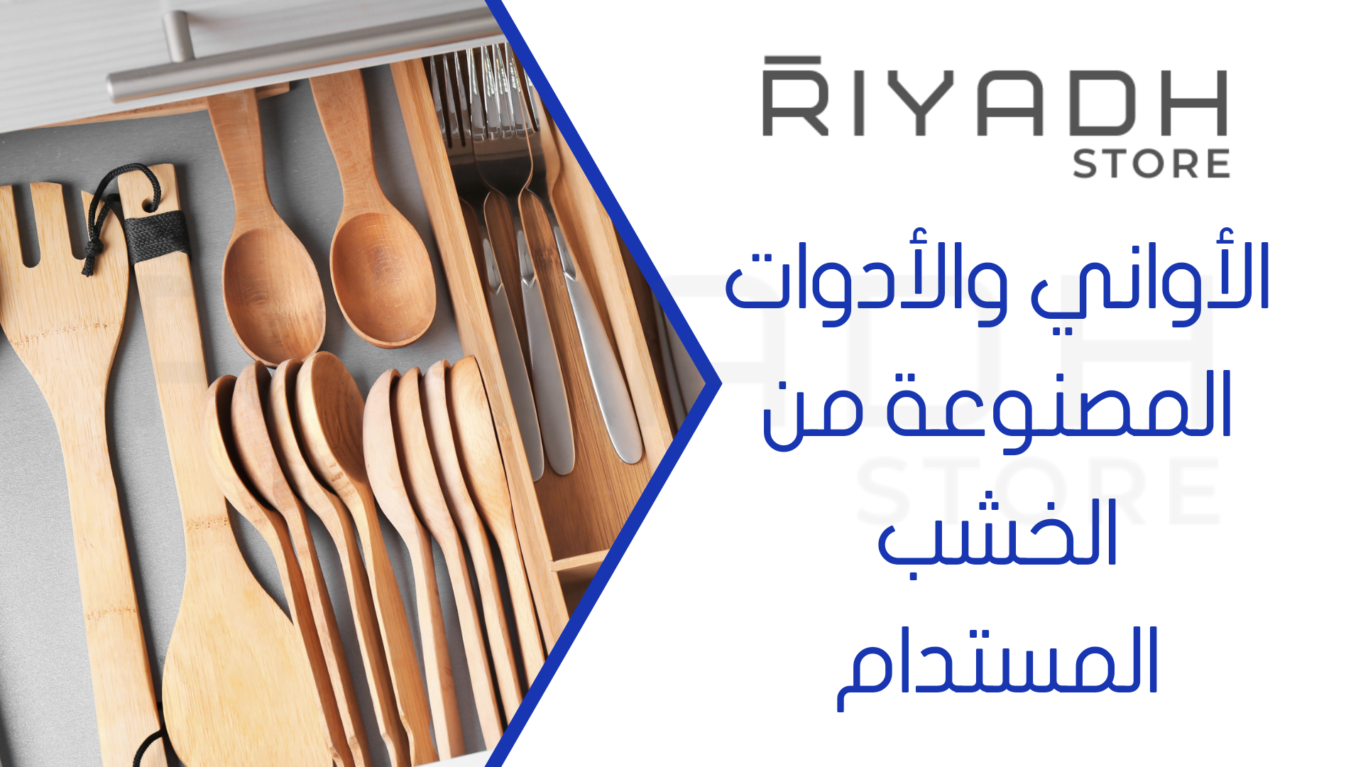 الأواني والأدوات المصنوعة من الخشب المستدام